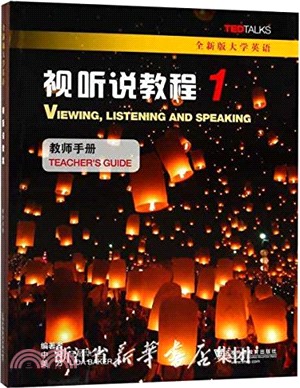 全新版大學英語視聽說教程1：教師手冊（簡體書）