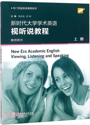 新時代大學學術英語‧視聽說教程(上冊)：教師用書（簡體書）