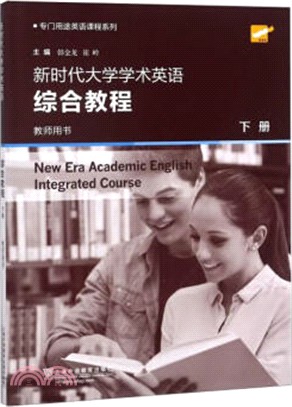 新時代大學學術英語‧綜合教程(下冊)：教師用書（簡體書）