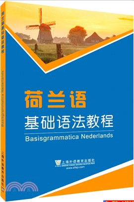 荷蘭語基礎語法教程（簡體書）