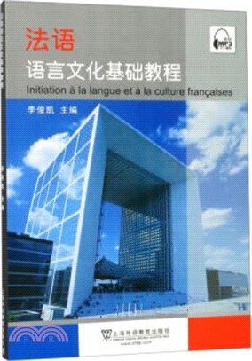 法語語言文化基礎教程（簡體書）