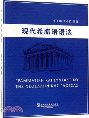 現代希臘語語法（簡體書）