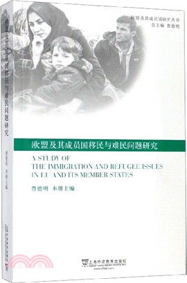 歐盟及其成員國移民與難民問題研究（簡體書）