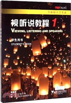 全新版大學英語視聽說教程1：學生用書（簡體書）