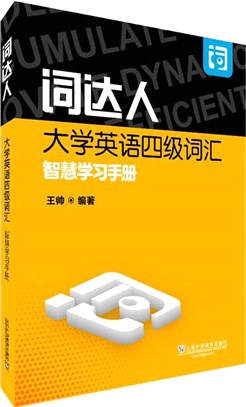 詞達人：大學英語四級詞匯智慧學習手冊（簡體書）