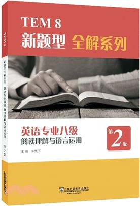 英語專業八級閱讀理解與語言運用(第2版)（簡體書）