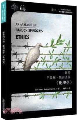 解析巴魯赫‧斯賓諾莎《倫理學》(漢英雙語)（簡體書）