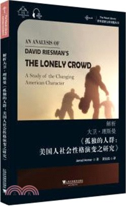 解析大衛‧理斯曼《孤獨的人群：美國人社會性格演變之研究》（簡體書）