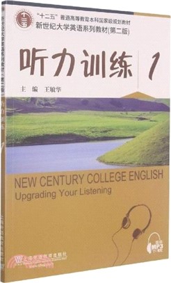 新世紀大學英語系列教材(第二版)：聽力訓練1（簡體書）