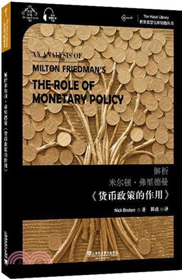 解析米爾頓‧弗裡德曼《貨幣政策的作用》（簡體書）