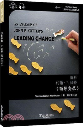 解析約翰‧P.科特《領導變革》(漢英雙語)（簡體書）