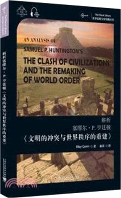 解析塞繆爾‧亨廷頓《文明的衝突與世界秩序的重建》（簡體書）