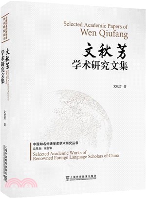 文秋芳學術研究文集（簡體書）