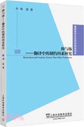 抑與揚：翻譯中的制約因素研究（簡體書）