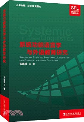 系統功能語言學與外語教育研究（簡體書）