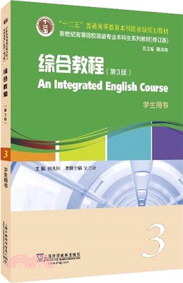 新世紀高等院校英語專業本科生系列教材(修訂版)：綜合教程3學生用書(第3版)（簡體書）