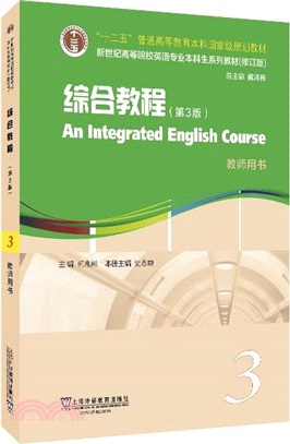 <em>新世紀高等院校英語專業本科生系列教材</em>(<em>修訂版</em>)：綜合教程3教師用書(第3版)（簡體書）