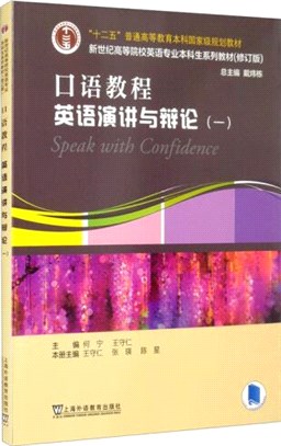 口語教程：英語演講與辯論(一)（簡體書）