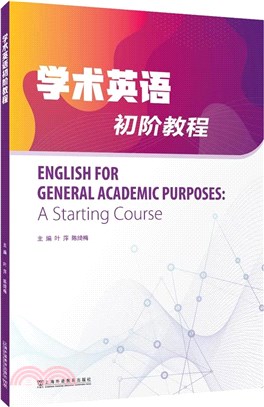 學術英語初階教程（簡體書）