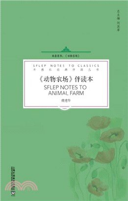 動物農場(伴讀本)(一書一碼)（簡體書）