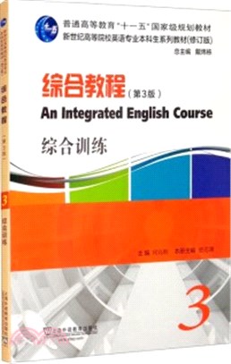 綜合教程(第3版)3綜合訓練（簡體書）