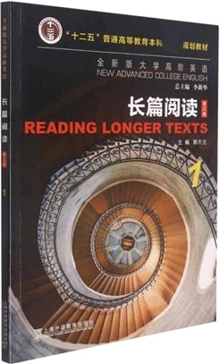 全新版大學高階英語：長篇閱讀1（簡體書）