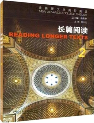 全新版大學高階英語：長篇閱讀2（簡體書）