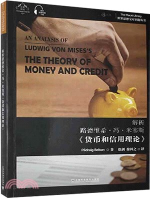 解析路德維希‧馮‧米塞斯《貨幣和信用理論》：漢、英（簡體書）