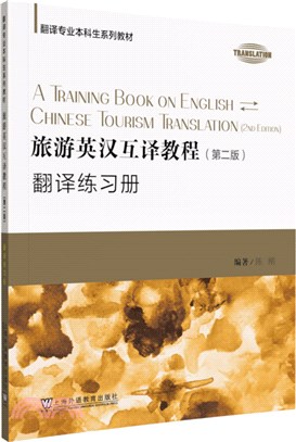 旅遊英漢互譯教程(第二版)翻譯練習冊（簡體書）