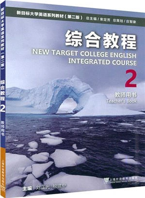 新目標大學英語系列教材(第二版)：綜合教程2(教師用書)（簡體書）