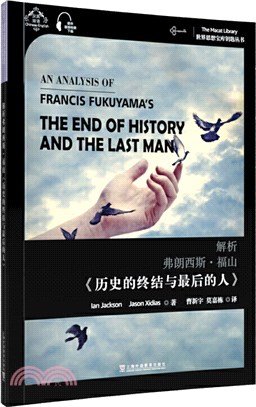 解析弗朗西斯‧福山《歷史的終結與最後的人》(漢英雙語)（簡體書）