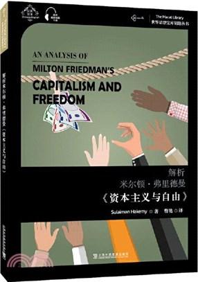 解析米爾頓‧弗里德曼《資本主義與自由》(漢英)（簡體書）