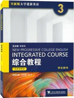 全新版大學進階英語：綜合教程(思政智慧版)學生用書3（簡體書）