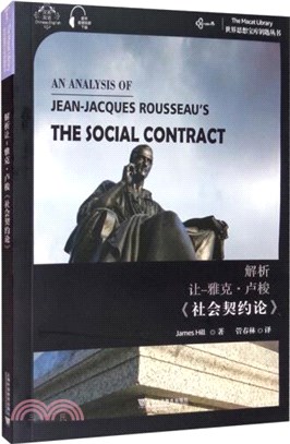解析讓-雅克‧盧梭《社會契約論》（簡體書）