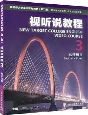 新目標大學英語系列教材(第二版)：視聽說教程3(教師用書)（簡體書）