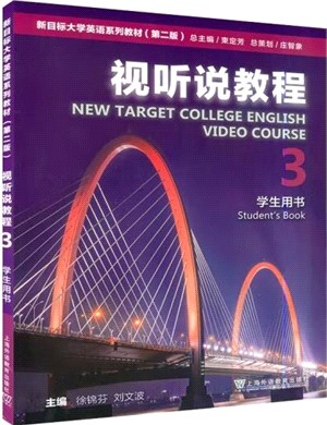新目標大學英語系列教材(第二版)：視聽說教程3(學生用書)（簡體書）