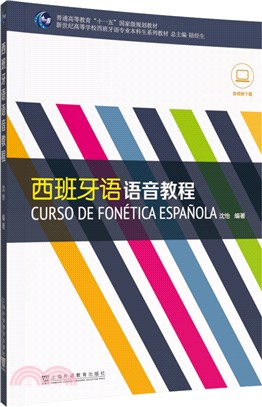 西班牙語語音教程（簡體書）
