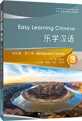 對外漢語速成系列教材：樂學漢語進階篇‧第3冊（簡體書）