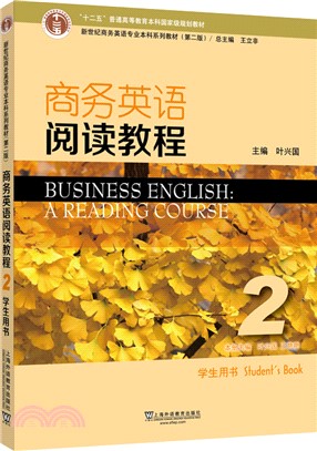 商務英語閱讀教程2學生用書(第2版)（簡體書）