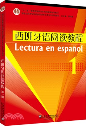 西班牙語閱讀教程1（簡體書）