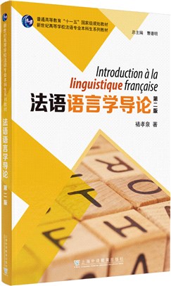 法語語言學導論(第二版)（簡體書）