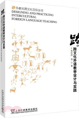 跨文化外語教學設計與實踐（簡體書）