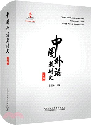 中國外語教材史：上卷（簡體書）