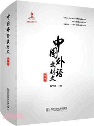 中國外語教材史：下卷（簡體書）