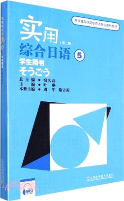 實用綜合日語5：學生用書(第2版)（簡體書）