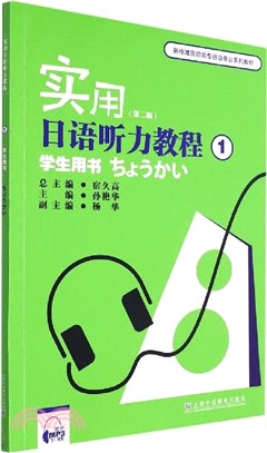 實用日語聽力教程1：學生用書(第2版)（簡體書）