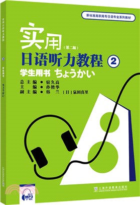 實用日語聽力教程2：學生用書(第2版)(附mp3下載)（簡體書）