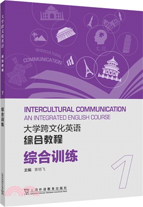 大學跨文化英語綜合教程：綜合訓練1（簡體書）