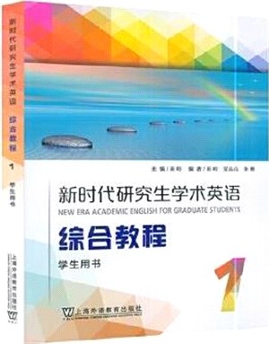 新時代研究生學術英語綜合教程：學生用書1（簡體書）