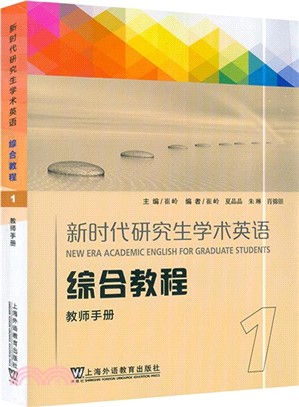 新時代研究生學術英語綜合教程：教師手冊1（簡體書）